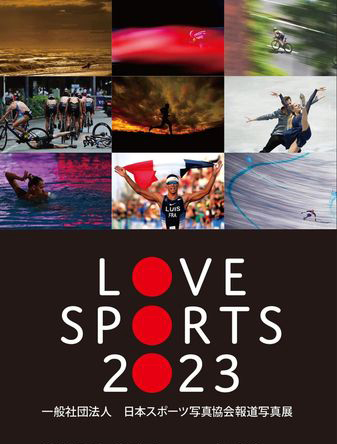 日本スポーツ写真協会 報道写真展「LOVE SPORTS 2023」開催の御案内