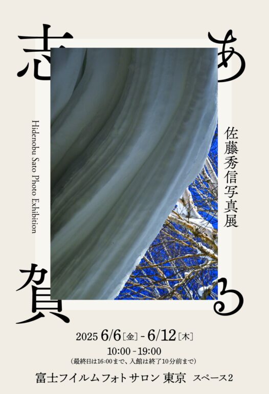佐藤秀信 写真展「ある志賀」開催のお知らせ