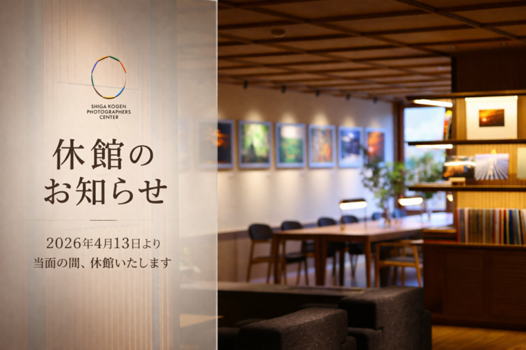 志賀高原フォトグラファーズセンター 休館のお知らせ